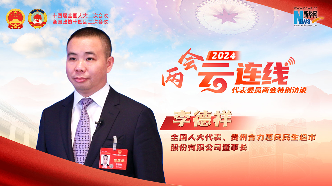 李德祥：做“幸福的搬运工” 坚持保本微利经营助力乡村振兴