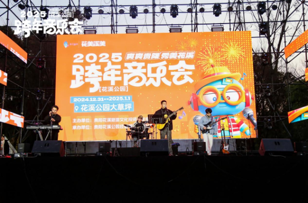 花溪公园2025年元旦跨年音乐会