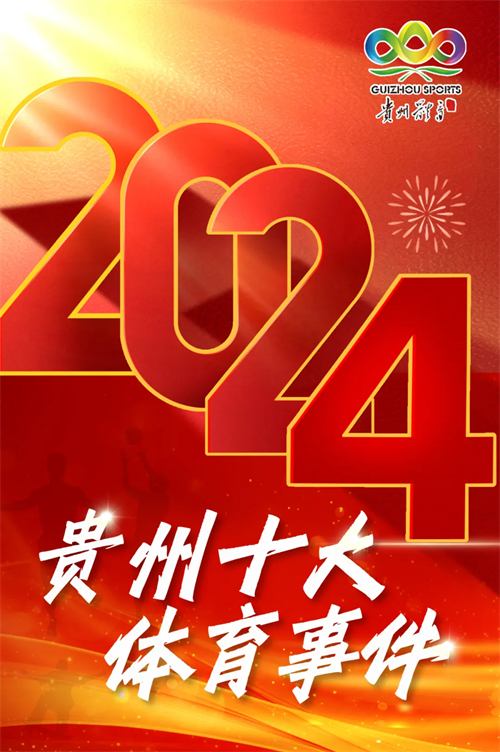 2024年贵州十大体育事件揭晓-