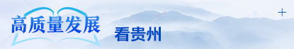 高质量发展看贵州