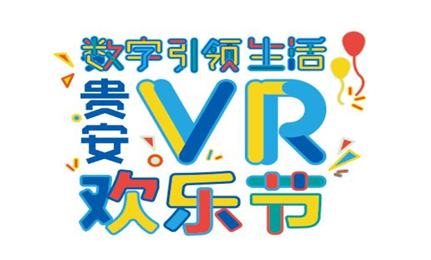 2017贵安新区VR欢乐节