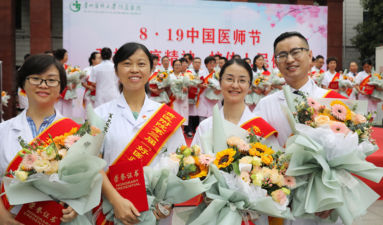 贵医附院举行第三个“中国医师节”庆祝活动
