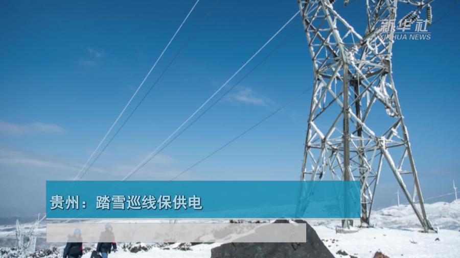 贵州：踏雪巡线保供电
