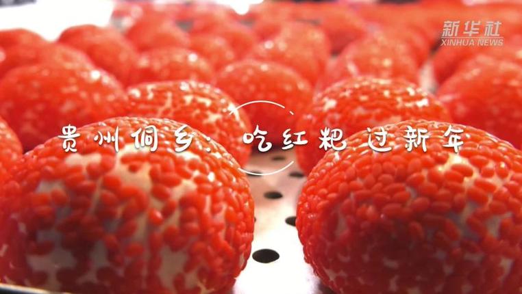 贵州侗乡：吃红粑 过新年