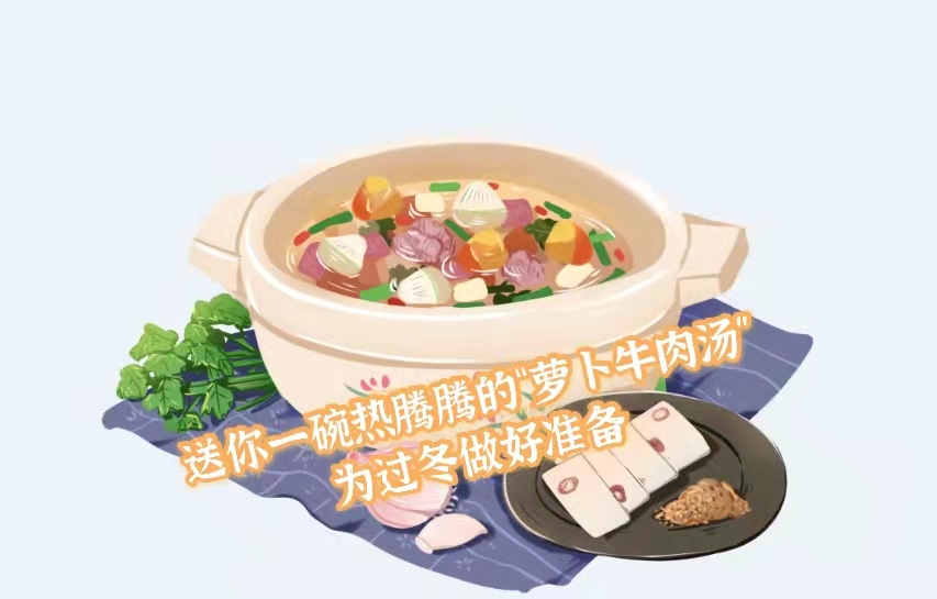 送你一碗熱騰騰的“蘿蔔牛肉湯”為過冬做好準備