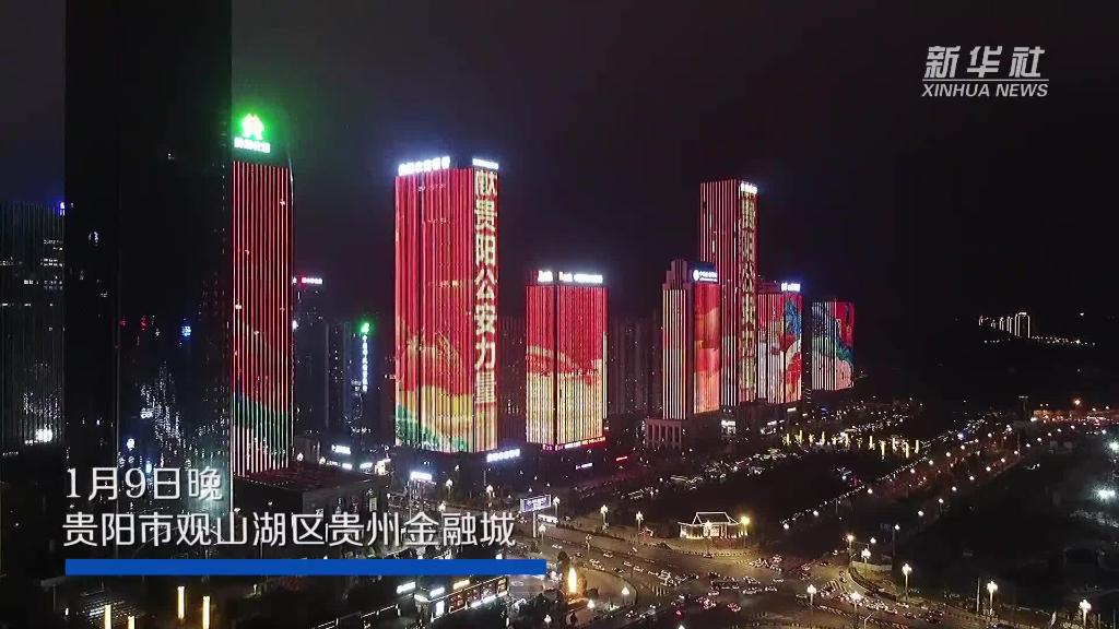 貴州貴陽：慶祝警察節 點亮燈光秀