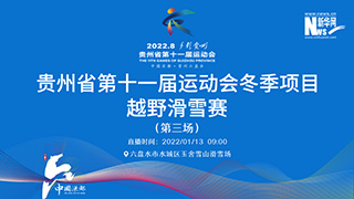 贵州省第十一届运动会冬季项目——越野滑雪赛（第三场）