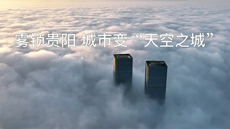 雾锁贵阳 城市变“天空之城”