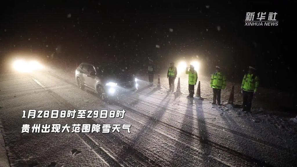 贵州大范围降雪 交管部门全力保障道路安全