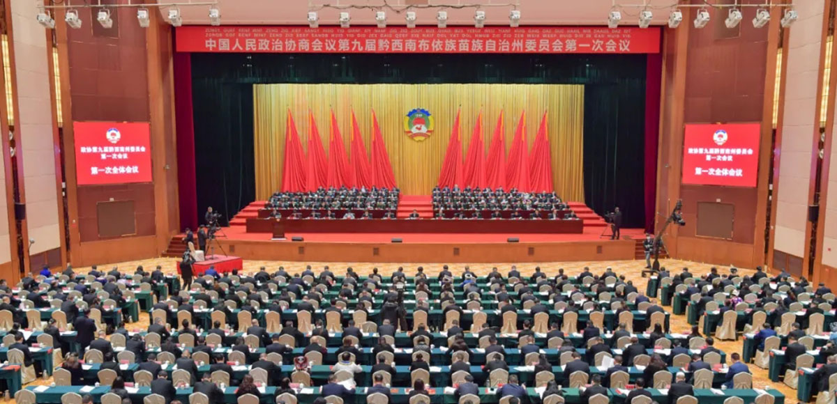 黔西南州政协九届一次会议隆重开幕