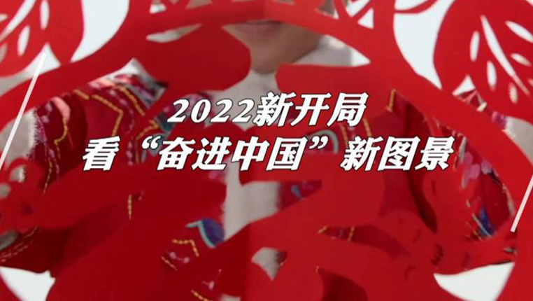 2022新開局看“奮進中國”新圖景