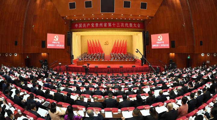 中国共产党贵州省第十三次代表大会隆重开幕