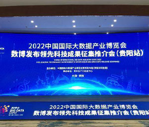 2022“数博发布”全球征集领先科技成果