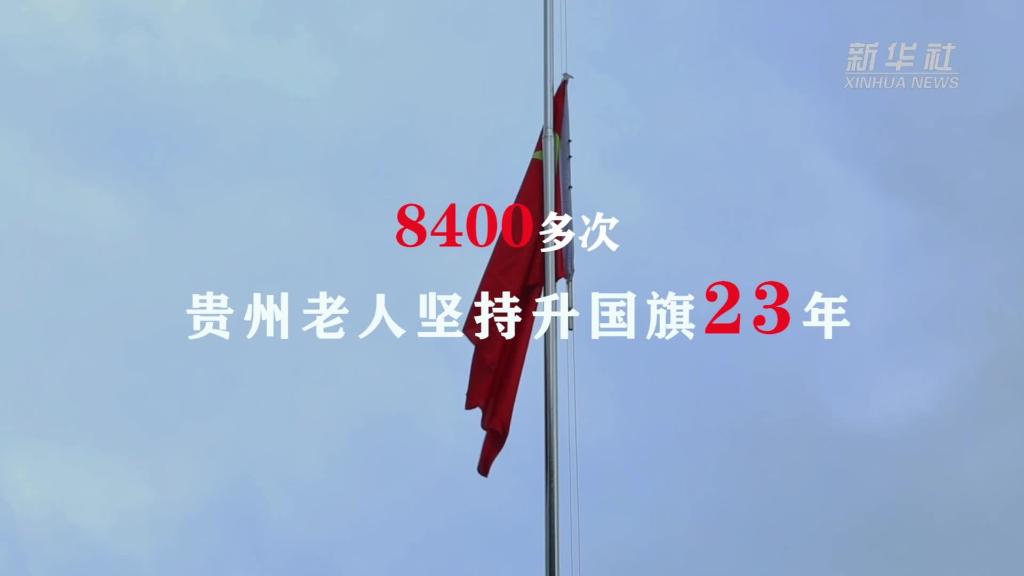 8400多次！贵州老人坚持升国旗23年