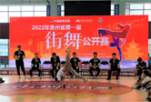 2022年贵州省第一届街舞公开赛完赛