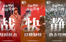 海报丨贵阳城的战疫姿势
