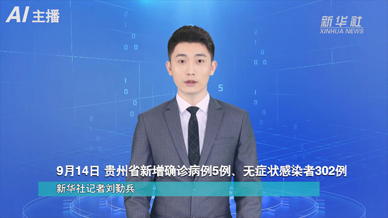 AI合成主播：9月14日 贵州省新增确诊病例5例、无症状感染者302例