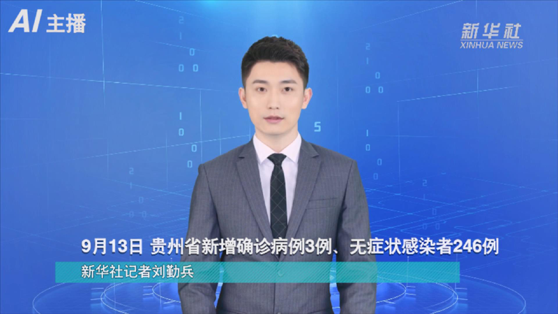 AI合成主播：9月13日 贵州省新增确诊病例3例、无症状感染者246例