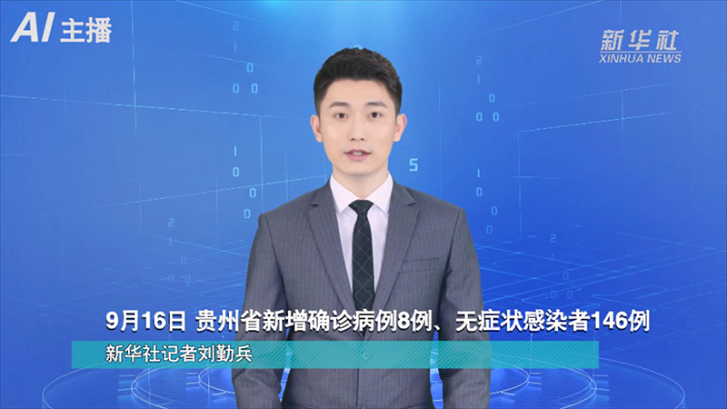 AI合成主播：9月16日 贵州省新增确诊病例8例、无症状感染者146例