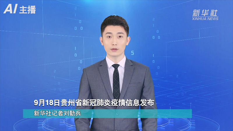 AI合成主播：9月18日貴州省新冠肺炎疫情資訊發布