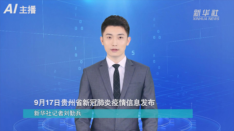 AI合成主播：9月17日貴州省新冠肺炎疫情資訊發布