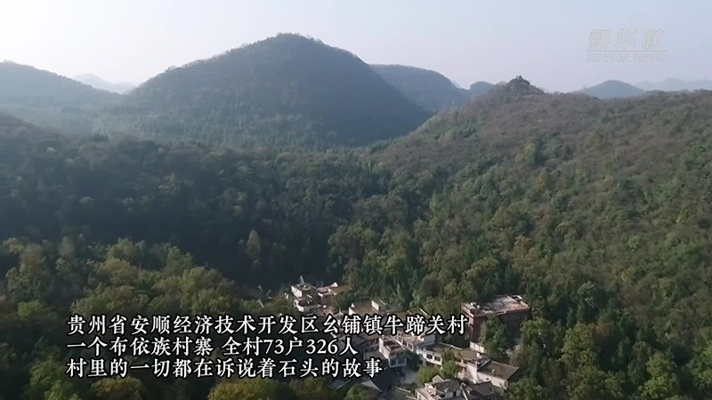 贵州安顺：山里村民话“宜居”