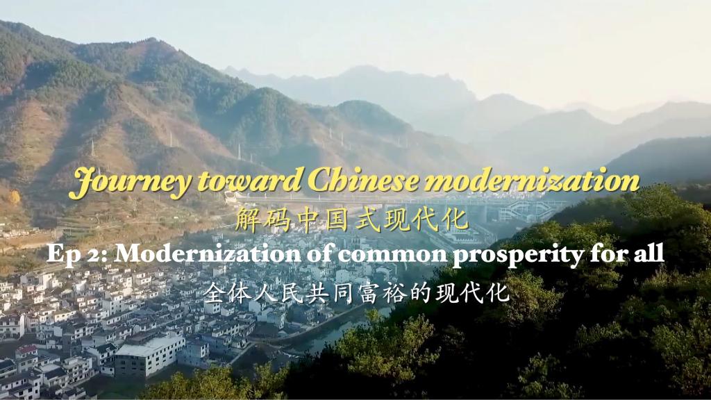 全球连线｜解码中国式现代化——全体人民共同富裕的现代化