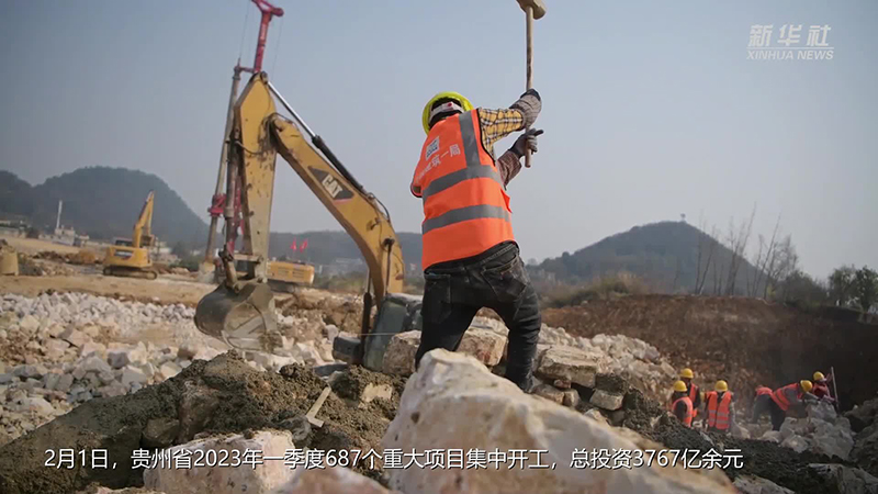 微视频｜贵州省2023年一季度687个重大项目集中开工