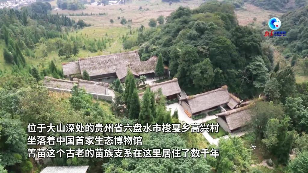 全球连线｜中国首座生态博物馆守护古老苗族文化