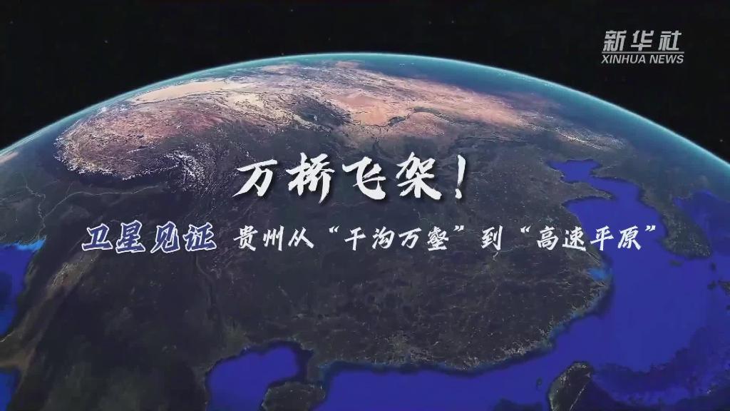 万桥飞架！卫星见证贵州从“千沟万壑”到“高速平原”