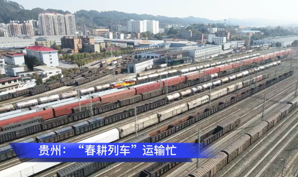 貴州：“春耕列車”運輸忙