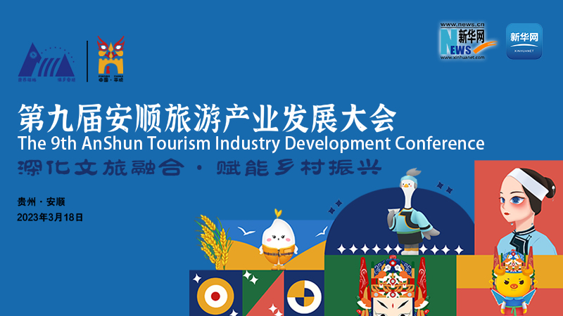 新華雲直播丨2023年安順市第九屆旅遊産業發展大會開幕式