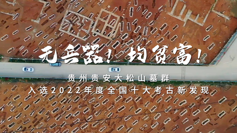 无兵器！均贫富！贵州贵安大松山墓群入选2022年度全国十大考古新发现