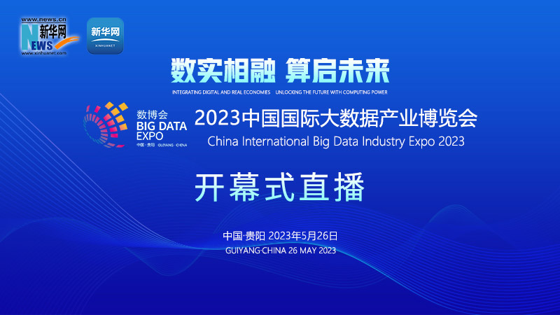 新华云直播丨2023中国国际大数据产业博览会开幕式
