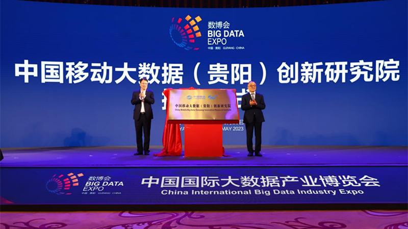 贵州大数据产业再添新力量 中国移动大数据（贵阳）创新研究院正式揭牌
