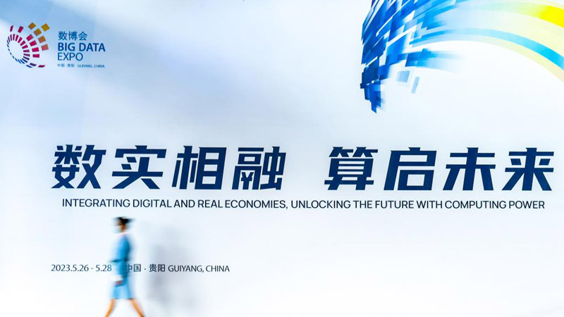2023中國國際大數據産業博覽會開幕