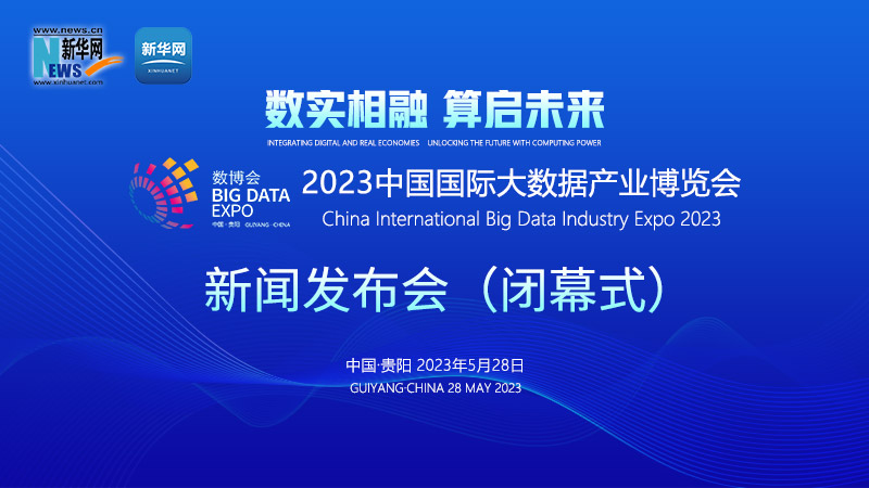 新華雲直播丨2023中國國際大數據産業博覽會新聞發布會（閉幕式）