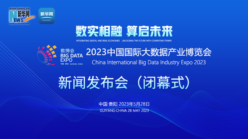 2023中国国际大数据产业博览会新闻发布会（闭幕式）