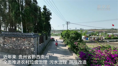 贵州黔西南：人居环境整治提升乡村“颜值”