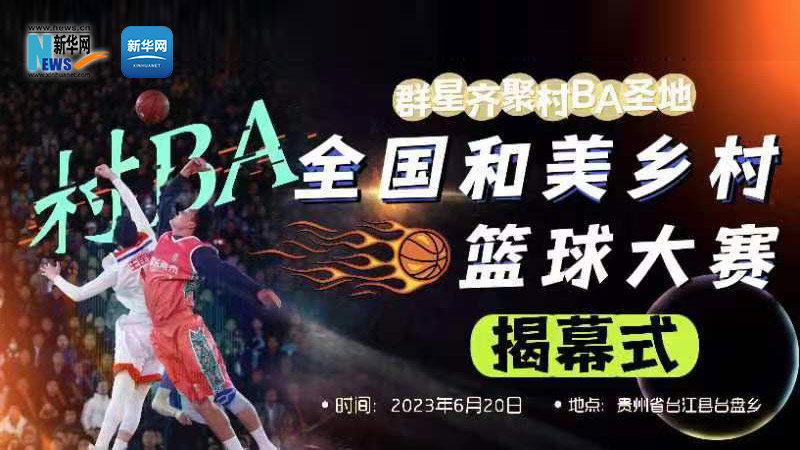 新華雲直播丨全國和美鄉村籃球大賽(村BA)揭幕式