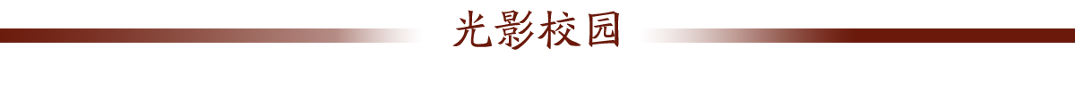 光影校园