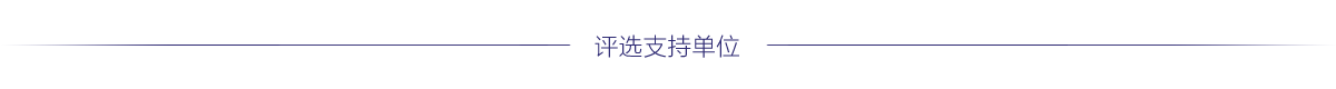 评选支持单位